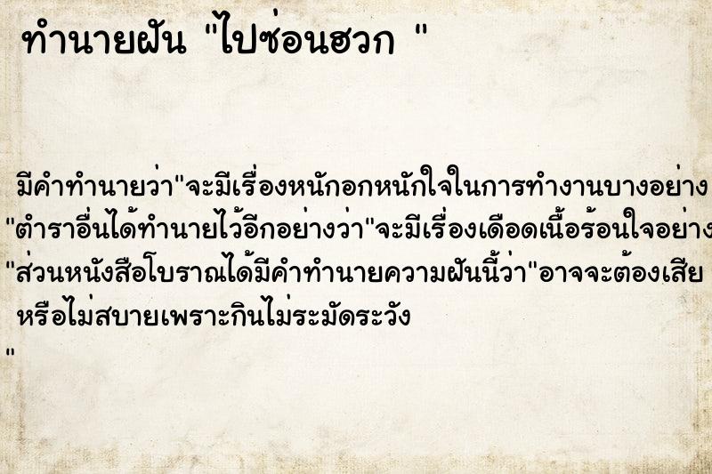 ทำนายฝัน ไปซ่อนฮวก 